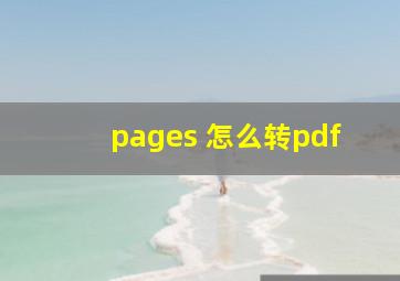 pages 怎么转pdf